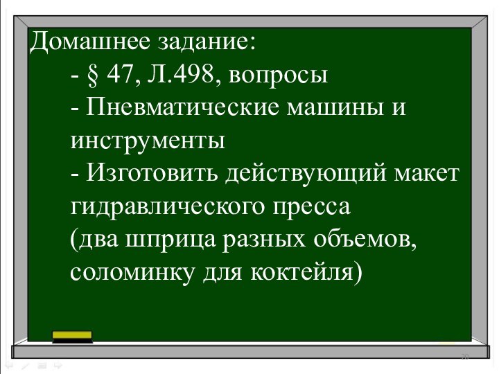 Домашнее задание: - § 47, Л.498, вопросы - Пневматические машины и инструменты