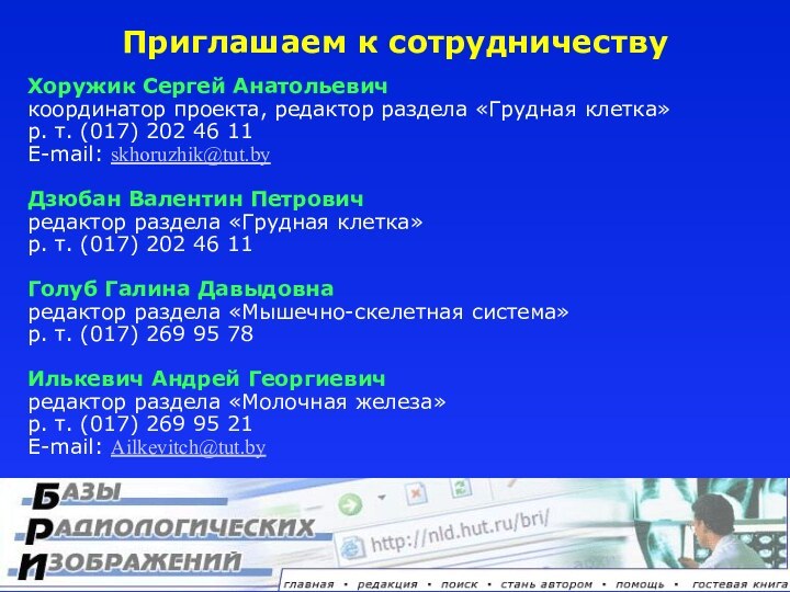 Хоружик Сергей Анатольевичкоординатор проекта, редактор раздела «Грудная клетка»р. т. (017) 202 46