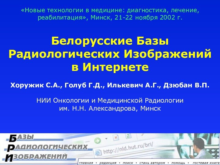 Белорусские Базы Радиологических Изображений в ИнтернетеХоружик С.А., Голуб Г.Д., Илькевич А.Г., Дзюбан