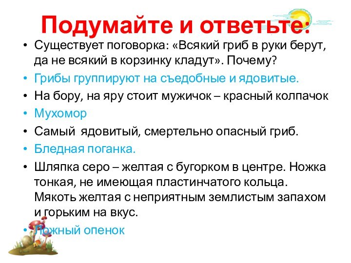 Подумайте и ответьте:Существует поговорка: «Всякий гриб в руки берут, да не всякий