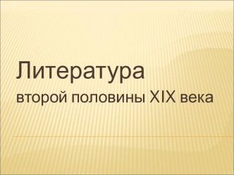 Литература второй половины XIX века