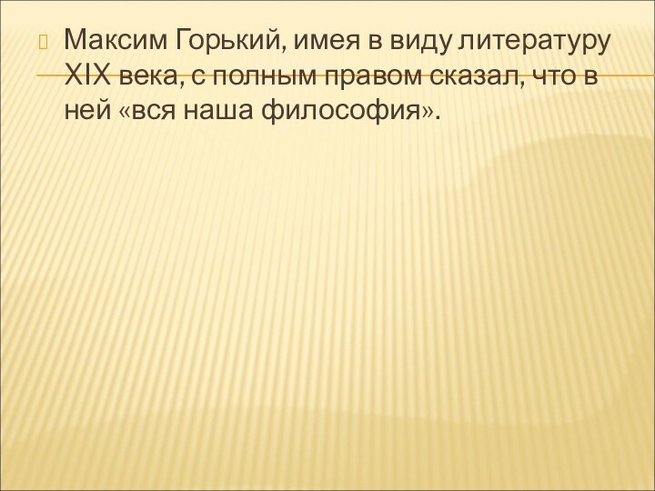 Максим Горький, имея в виду литературу XIX века, с полным правом сказал,