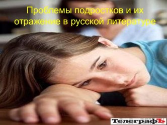 Подростковые проблемы