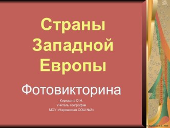 Страны Западной Европы