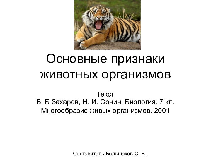 Основные признаки животных организмовТекст В. Б Захаров, Н. И. Сонин. Биология. 7