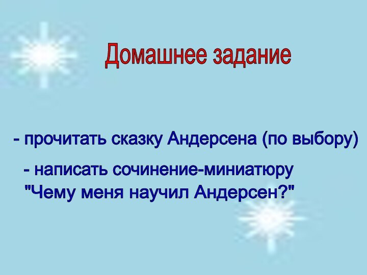 Домашнее задание - прочитать сказку Андерсена (по выбору) - написать сочинение-миниатюру 