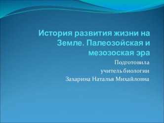 История развития жизни на Земле. Палеозойская и мезозоская эра