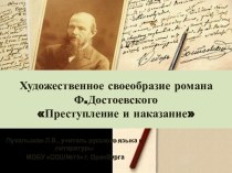 Художественное своеобразие романа Ф.Достоевского Преступление и наказание