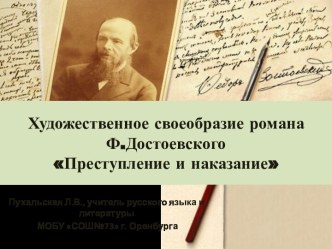 Художественное своеобразие романа Ф.Достоевского Преступление и наказание