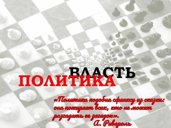 «Политика подобна сфинксу из сказки: она пожирает всех, кто не может разгадать ее загадок».А. РиварольВЛАСТЬПОЛИТИКА