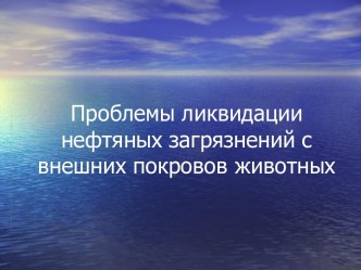 Проблемы ликвидации нефтяных загрязнений с внешних покровов животных