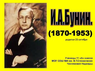 И.А.Бунин (1870-1953)