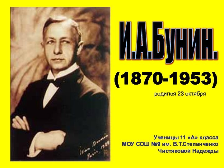 И.А.Бунин. Ученицы 11 «А» классаМОУ СОШ №9 им. В.Т.СтепанченкоЧистяковой Надежды(1870-1953) родился 23 октября