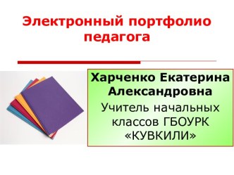 Электронный портфолио учителя начальных классов