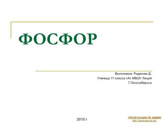 ФОСФОР