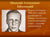 Николай Алексеевич Заболоцкий БИОГРАФИЯ