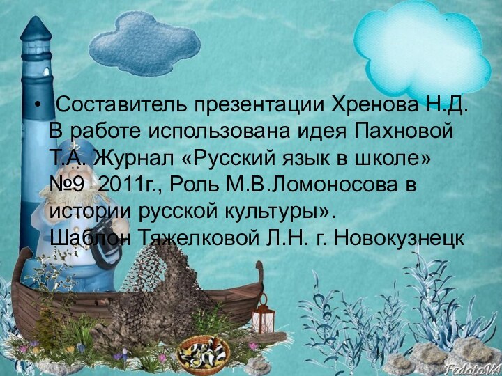 Составитель презентации Хренова Н.Д. В работе использована идея Пахновой Т.А. Журнал