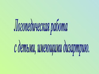 Логопедическая работа с детьми, имеющими дизартрию