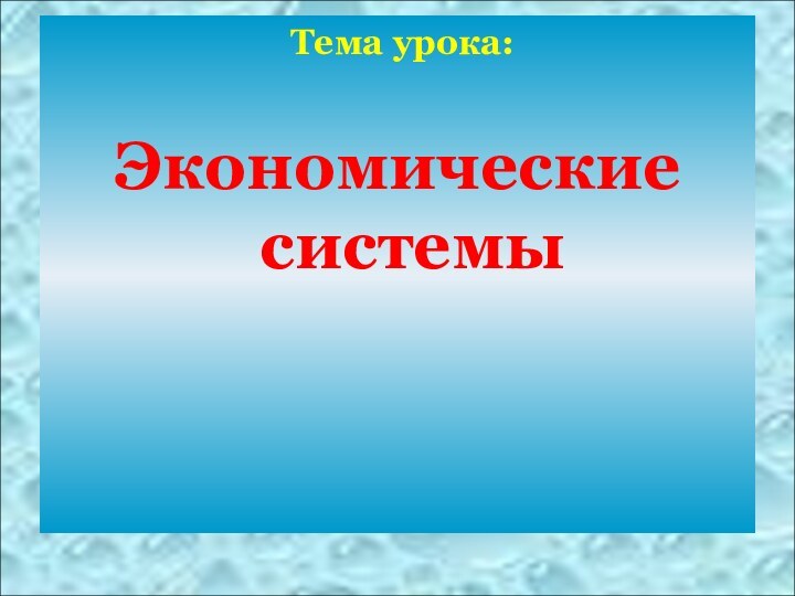 Тема урока: Экономические системы