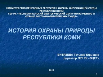 История охраны природы республики Коми