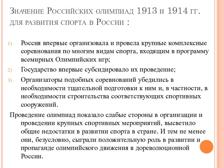 Значение Российских олимпиад 1913 и 1914 гг. для развития спорта в России