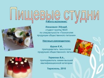 Пищевые студни