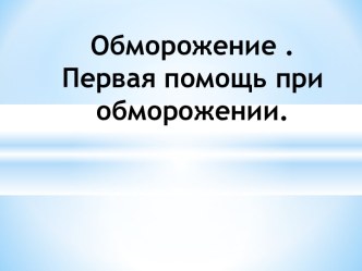 обморожения