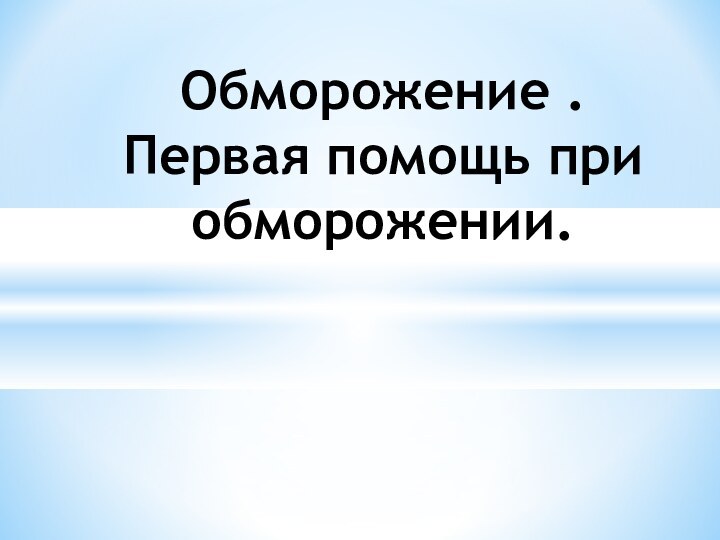 Обморожение . Первая помощь при обморожении.