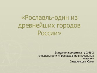 Рославль-один из древнейших городов России