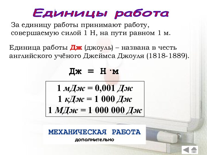 Единицы работа За единицу работы принимают работу, совершаемую силой 1 Н, на