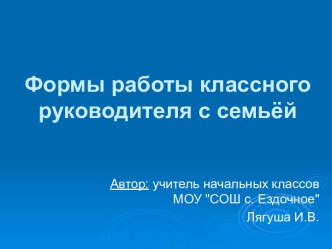 Формы работы классного руководителя с семьёй