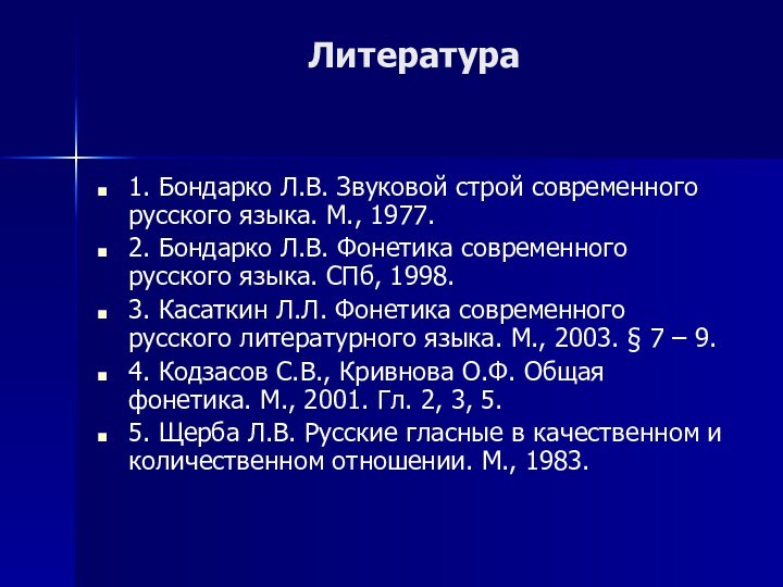 Литература1. Бондарко Л.В. Звуковой строй современного русского языка. М., 1977.2. Бондарко Л.В.