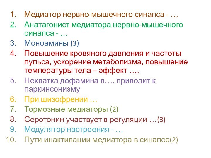 Медиатор нервно-мышечного синапса - …Анатагонист медиатора нервно-мышечного синапса - …Моноамины (3)Повышение кровяного