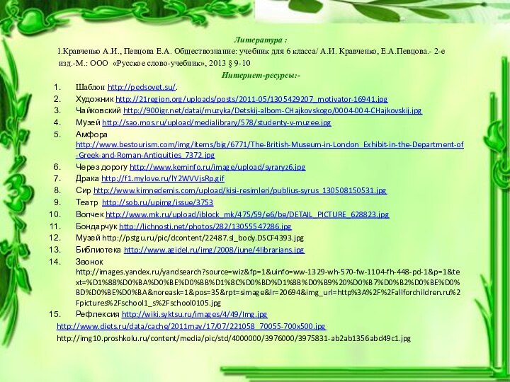 Литература :1.Кравченко А.И., Певцова Е.А. Обществознание: учебник для 6 класса/ А.И. Кравченко,