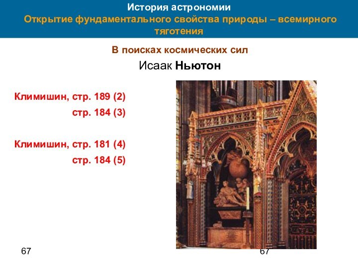 67История астрономии  Открытие фундаментального свойства природы – всемирного тяготенияВ поисках космических