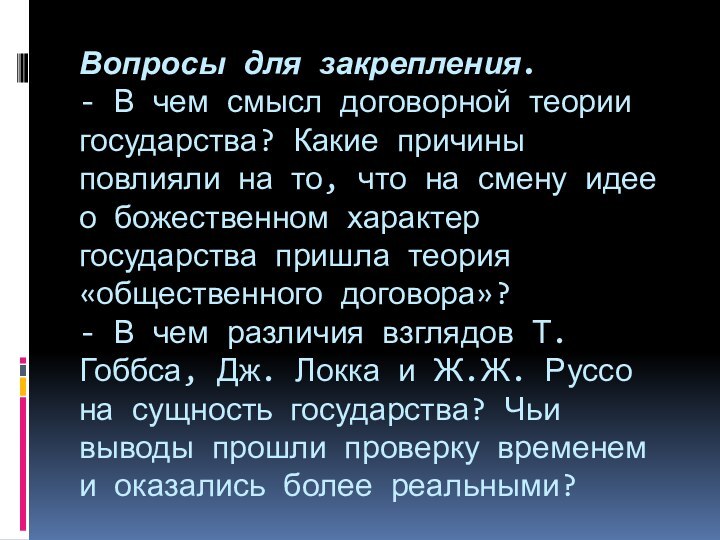 Вопросы для закрепления. - В чем смысл договорной теории государства? Какие причины