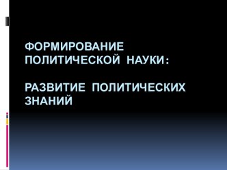 Формирование политической науки: развитие политических знаний