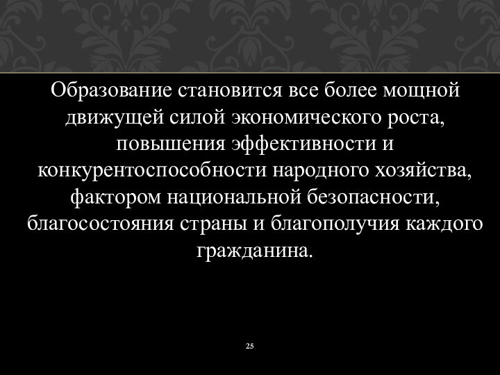 Образование становится все более мощной движущей силой экономического роста, повышения эффективности и