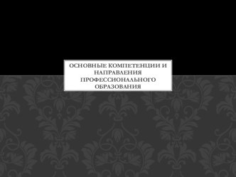 Основные компетенции и направления профессионального образования