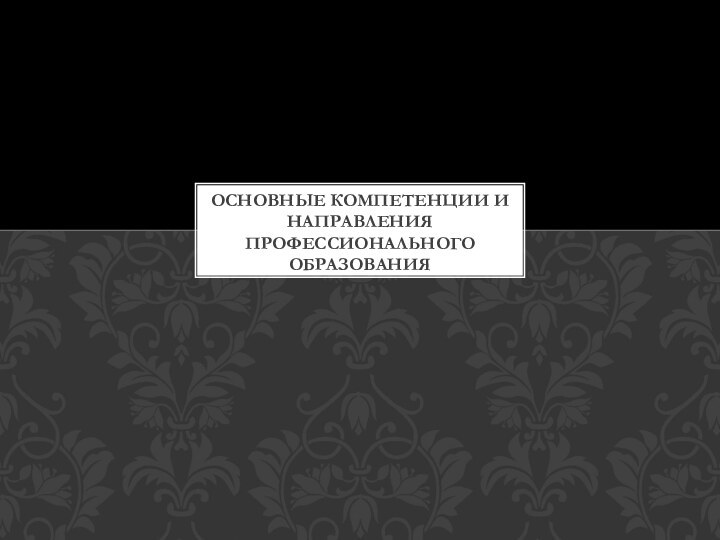 Основные компетенции и направления профессионального образования