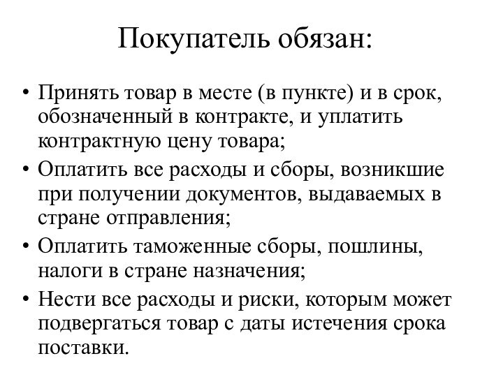 Покупатель обязан:Принять товар в месте (в пункте) и в срок, обозначенный в