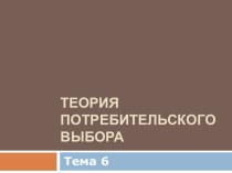 Теория потребительского выбора и полезность