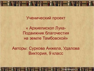 Архиепископ Лука- Подвижник благочестия на земле Тамбовской