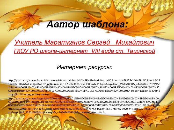 Автор шаблона:  Учитель Маратканов Сергей  Михайлович ГКОУ РО школа-интернат VIII