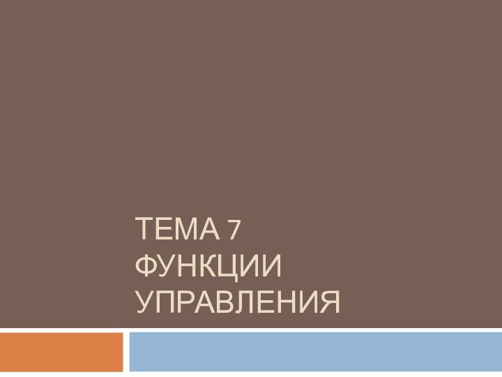 ТЕМА 7 ФУНКЦИИ УПРАВЛЕНИЯ