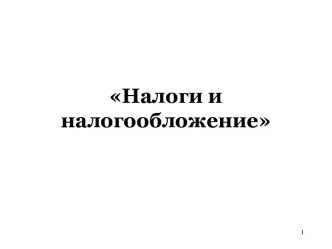 Налоги и налогообложение