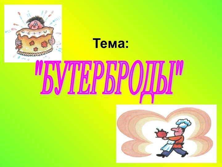 Тема: