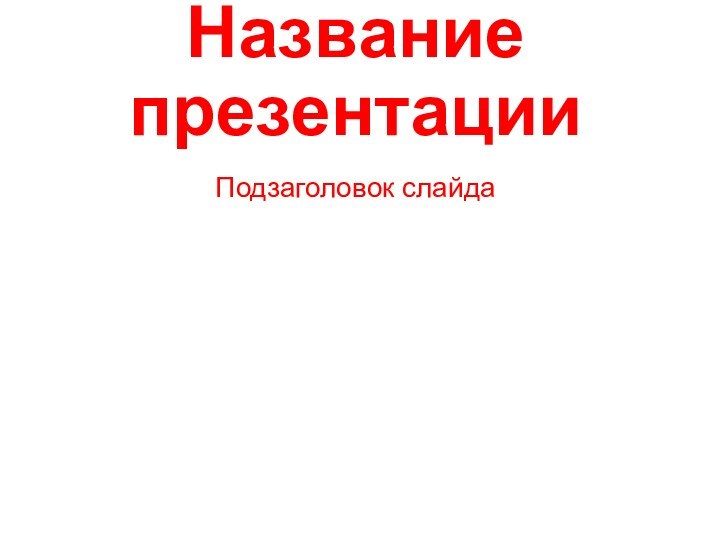 Название презентацииПодзаголовок слайда