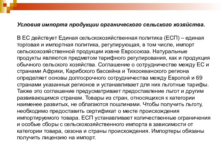 Условия импорта продукции органического сельского хозяйства.В ЕС действует Единая сельскохозяйственная политика (ЕСП)