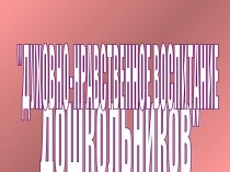 Духовно-нравственное воспитание дошкольников